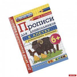 Дошкольник. Прописи. В клетку. 6+