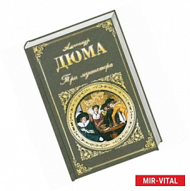 Три мушкетера