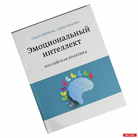 Эмоциональный интеллект. Российская практика