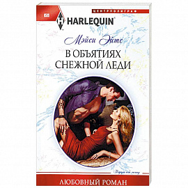 В объятиях снежной леди