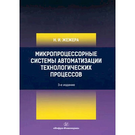 Микропроцессорные системы автоматизации технологических процессов: Учебное пособие.