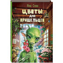 Цветы для пришельцев