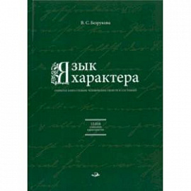 Язык характера. Открытая книга-словарь человеческих свойств и состояний