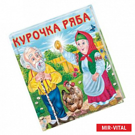 Курочка ряба