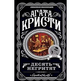 Агата Кристи. Комплект из 4-х книг (Десять негритят. Убийства по алфавиту. Пассажир из Франкфурта. Неоконченный портрет)