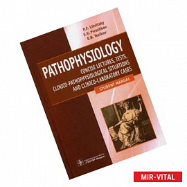 Патофизиология: лекции, тесты, задачи. Учебное пособие (на английском языке). Гриф МО РФ