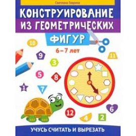 Конструирование из геометрических фигур. Учусь считать и вырезать. 6-7 лет