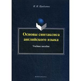 Основы синтаксиса английского языка: Учебное пособие.