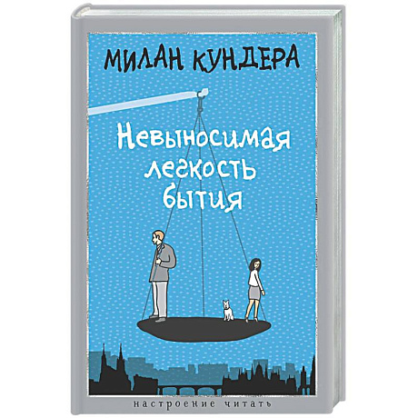 Фото Невыносимая легкость бытия