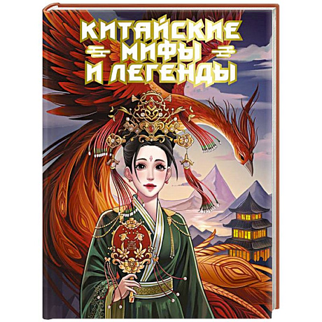 Фото Китайские мифы и легенды