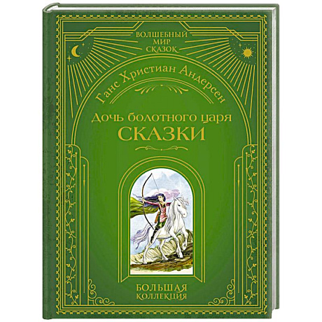 Фото Дочь болотного царя. Сказки (ил. Ю. Гончаровой)