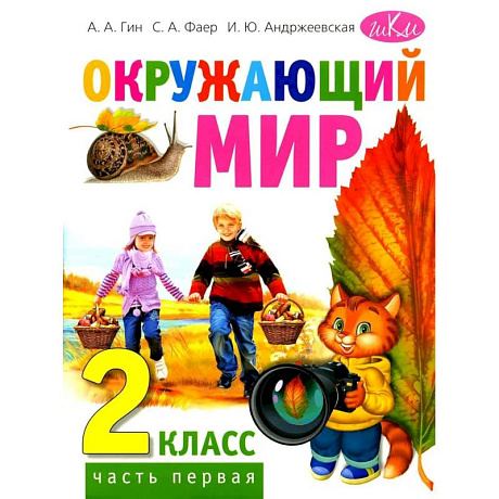 Фото Окружающий мир. Учебник для 2 класса. В 2 частях. Часть 1