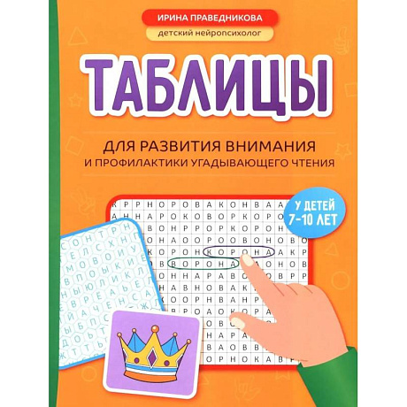 Фото Таблицы для развития внимания и профилактики угадывающего чтения у детей 7-10 лет