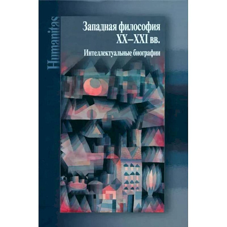 Фото Западная философия ХХ–ХХI вв. Интеллектуальные биографии