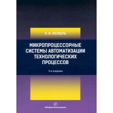 Фото Микропроцессорные системы автоматизации технологических процессов: Учебное пособие.