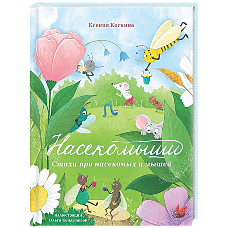 Фото Насекомыши. Стихи про насекомых и мышей