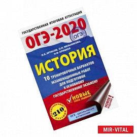 ОГЭ 2020 История. 10 тренировочных вариантов экзаменационных работ для подготовки к ОГЭ