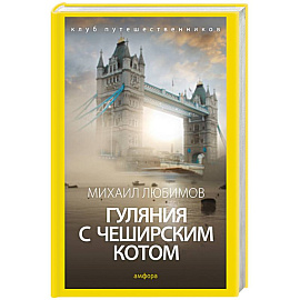 Гуляния с чеширским котом. Мемуары-эссе об английской душе