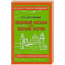 Бедные люди. Белые ночи