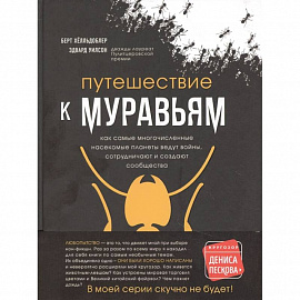 Путешествие к муравьям