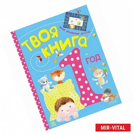 Твоя книга - 1 год