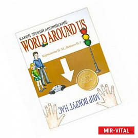 Какой легкий английский! World around us