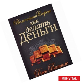 Величайший секрет как делать деньги