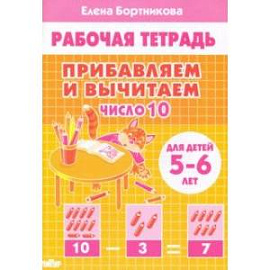 Прибавляем и вычитаем. Число 10. Для детей 5-6 лет