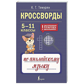 Кроссворды по английскому языку. 5-11 классы