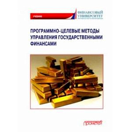 Программно-целевые методы управления государственными финансами. Учебник