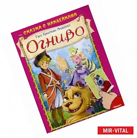 Сказка с наклейками. Огниво