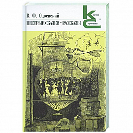 Пестрые сказки.Рассказы