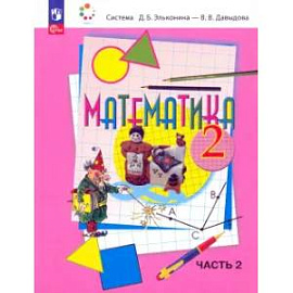Математика 2кл [Учебное пособие] кн.2