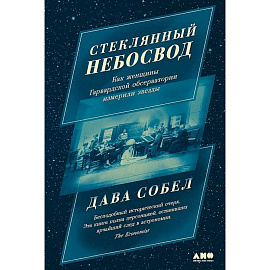 Стеклянный небосвод: Как женщины Гарвардской обсерватории измерили звезды