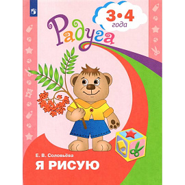 Я рисую. Пособие для детей 3-4 года
