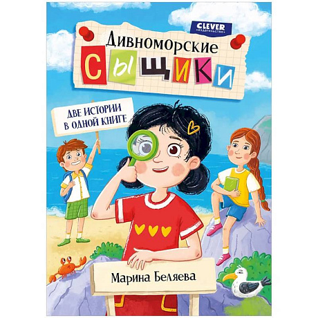 Фото Дивноморские сыщики. Две истории в одной книге