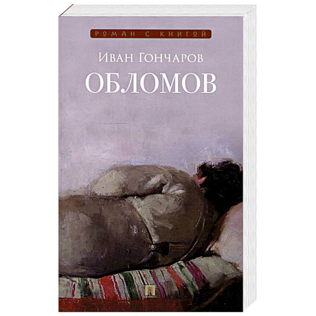 Фото Обломов. Роман
