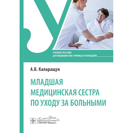 Фото Младшая медицинская сестра по уходу за больными: Учебное пособие