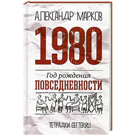 Фото 1980. Год рождения повседневности