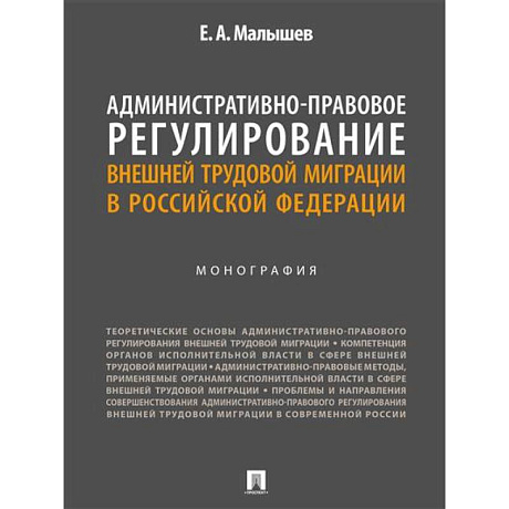 Фото Административно-правовое регулирование внешней трудовой миграции в РФ