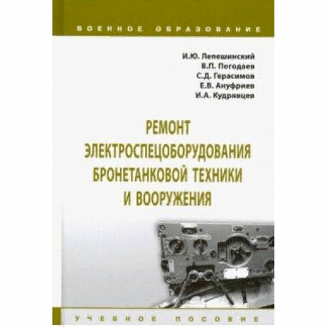 Фото Ремонт электроспецоборудования бронетанковой техники и вооружения. Учебное пособие