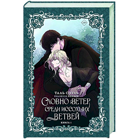 Фото Словно ветер среди иссохших ветвей. Книга 1