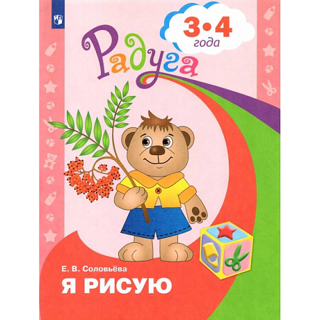 Фото Я рисую. Пособие для детей 3-4 года