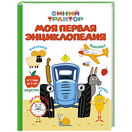 Моя первая энциклопедия.Синий трактор