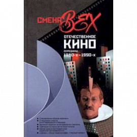 Смена вех. Отечественное кино середины 1980-х — 1990-х