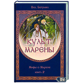 КУЛЬТ МАРЕНЫ. Мифы о Марене. Книга 2