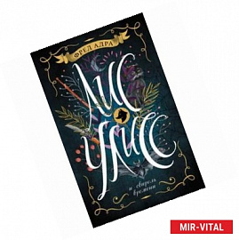 Лис Улисс. 3. Лис Улисс и свирель времени