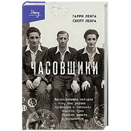 Часовщики. Вдохновляющая история о том, как редкая профессия и оптимизм помогли трем братьям выжить в концлагере