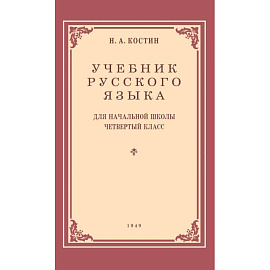 Учебник русского языка для начальной школы. 4 класс. 1949 год