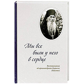 Мы все были у него в сердце. Воспоминания